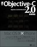 詳解 Objective-C 2.0 画像