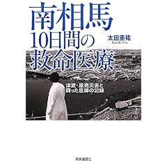 南相馬10日間の救命医療―津波・原発災害と闘った医師の記録