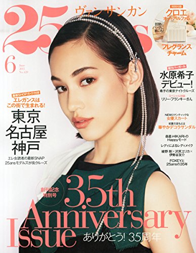 25ans(ヴァンサンカン) 2015年 06 月号 [雑誌]