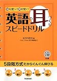 英語の耳づくりスピードドリル