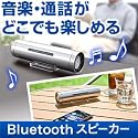 サンワダイレクト Bluetoothスピーカー iPad iPhone スマートフォン 対応[新商品 人気急上昇中] シルバー 400-SP021