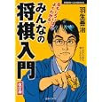 みんなの将棋入門<br>羽生 善治監修 <br>主婦の友社<br>998円<br>ISBN:9784072767078