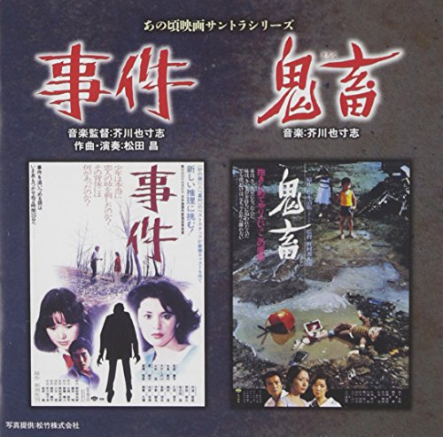 あの頃映画サントラシリーズ 事件/鬼畜 芥川也寸志