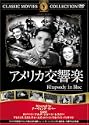 アメリカ交響楽 DVD