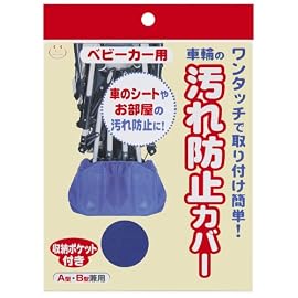D-82ベビーカー用汚れ防止カバー