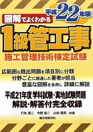 図解でよくわかる1級管工事施工管理技術検定試験〈平成22年版〉