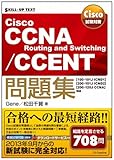 Cisco試験対策 Cisco CCNA Routing and Switching/CCENT問題集 [100-101J ICND1][200-101J ICND2][200-120J CCNA]対応 (SKILL-UP TEXT)
