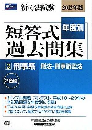 2012年版 新司法試験年度別短答式過去問集3刑事系(刑法・刑事訴訟法) (2012年版新司法試験年度別短答式過去問集)のJPEG画像