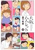 大阪ハムレット（４） (アクションコミックス)