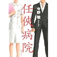 任俠病院<br>今野 敏著　 <br>1680円<br>ISBN:9784408535944　