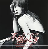 「不信のとき～ウーマンウォーズ～」オリジナル・サウンド・トラック