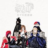 月下の夜想曲
