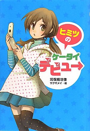 ヒミツのケータイデビュー (ノベルズ・エクスプレス)