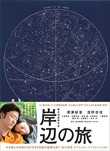 岸辺の旅 深津絵里 浅野忠信 小松政夫 村岡希美 奥貫薫