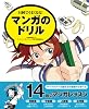 14回でうまくなる!マンガのドリル