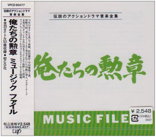 「俺たちの勲章」 MUSIC FILE TVサントラ チト河内 吉田拓郎