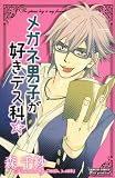 メガネ男子が好きデス科☆ (プリンセス・コミックス・プチ・プリ)