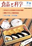 食品と科学 2008年 07月号 [雑誌]