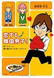 書評 恋する韓国男子! by ミシェル