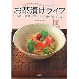 お茶漬けライフ―サラサラ・サクサク・ウハウハ・シミジミ…うれしいとき、さびしいとき、食べたいごはん