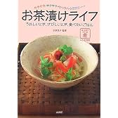 お茶漬けライフ―サラサラ・サクサク・ウハウハ・シミジミ…うれしいとき、さびしいとき、食べたいごはん