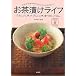 お茶漬けライフ―サラサラ・サクサク・ウハウハ・シミジミ… うれしいとき、さびしいとき、食べたいご