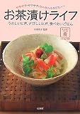 お茶漬けライフ―サラサラ・サクサク・ウハウハ・シミジミ… うれしいとき、さびしいとき、食べたいご