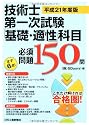技術士第一次試験「基礎・適性」科目必須問題150問〈平成21年度版〉