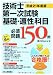 技術士第一次試験「基礎・適性」科目必須問題150問〈平成21年度版〉