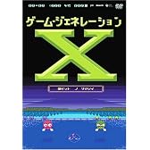 ゲーム・ジェネレーションX ~8ビットの魂~ [DVD]