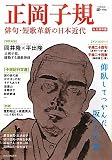 正岡子規 (KAWADE道の手帖)
