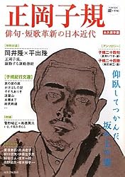 正岡子規 (KAWADE道の手帖)