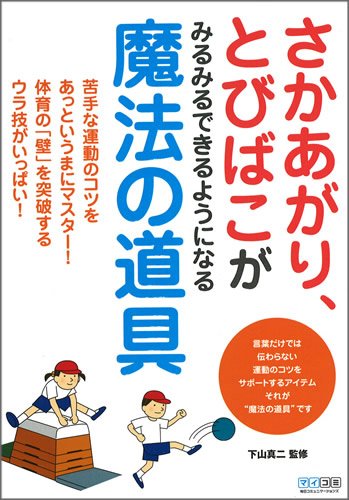 �������ߥ�˥�������� ���������ꡢ�ȤӤФ��� �ߤ�ߤ�Ǥ���褦�ˤʤ� ��ˡ��ƻ�� ���ʱ�ư�Υ��Ĥ򤢤äȤ����ޤ˥ޥ�����!�ΰ�Ρ� 9784839935290