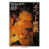 チベット密教 (ちくま学芸文庫)
