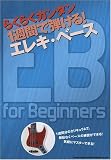 『らくらくカンタン 1週間で弾ける! エレキベース』の写真