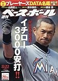 週刊ベースボール 2016年 8/22 号 [雑誌]