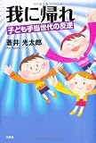 我に帰れ 子ども手当世代の反逆