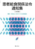 患者給食関係法令通知集(12訂版)