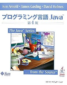 プログラミング言語Java (The Java Series)