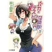 バカとテストと召喚獣5 (ファミ通文庫)