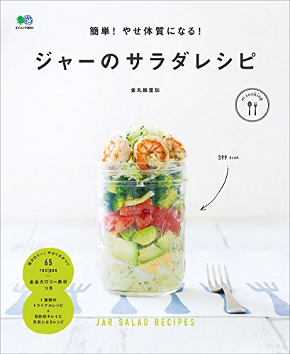 簡単! やせ体質になる!　ジャーのサラダレシピ[雑誌] ei cooking (Japanese Edition)