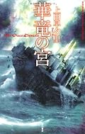 図書館予約本だから仕方ないけど、年末のバタバタした時期に読む本じゃない内容とボリューム。SFらしい設定満載で読み応えあり。
