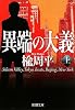異端の大義〈上〉 (新潮文庫)