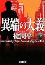 異端の大義〈上〉 (新潮文庫)