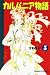カルバニア物語 5 (キャラコミックス)