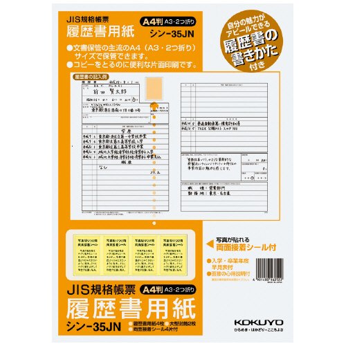 KOKUYO シン-35JN 履歴書用紙(手引書付き)A4JIS様式準拠4枚大型封筒2枚・シール付