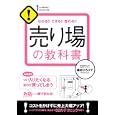 売り場の教科書<br>福田 ひろひで著 <br>すばる舎<br>1470円<br>ISBN:9784883999453