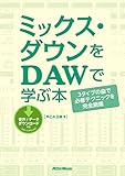 ミックス・ダウンをDAWで学ぶ本　３タイプの曲で必修テクニックを完全網羅
