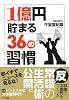 1億円貯まる36の習慣