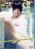 ｜プチ・ディーバ 藤井まゆ [DVD]